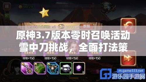 原神3.7版本零时召唤活动雪中刀挑战，全面打法策略与技巧全攻略