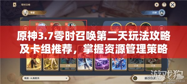 原神3.7零时召唤第二天玩法攻略及卡组推荐，掌握资源管理策略是关键