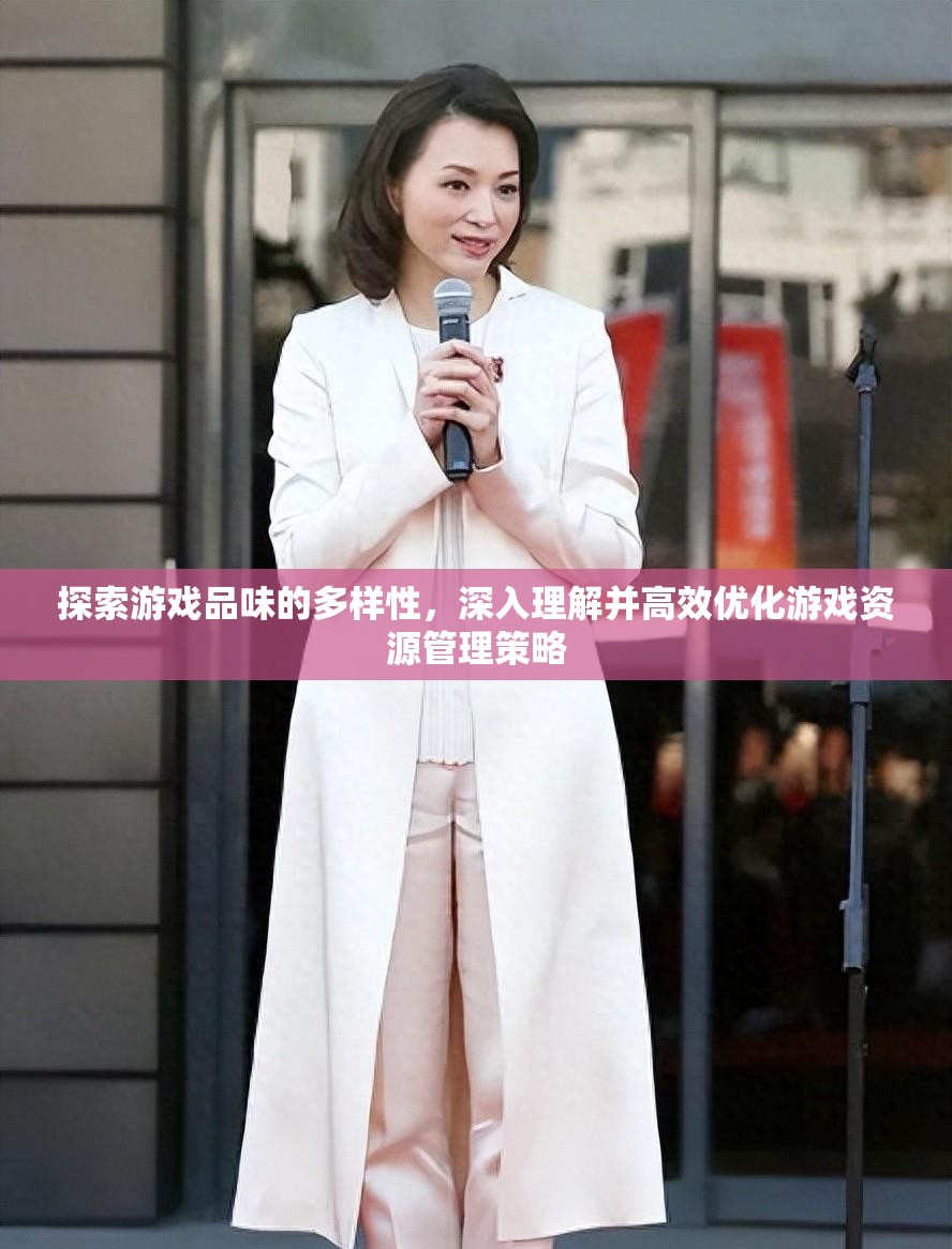 探索游戏品味的多样性，深入理解并高效优化游戏资源管理策略