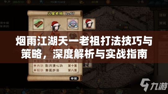 烟雨江湖天一老祖打法技巧与策略，深度解析与实战指南