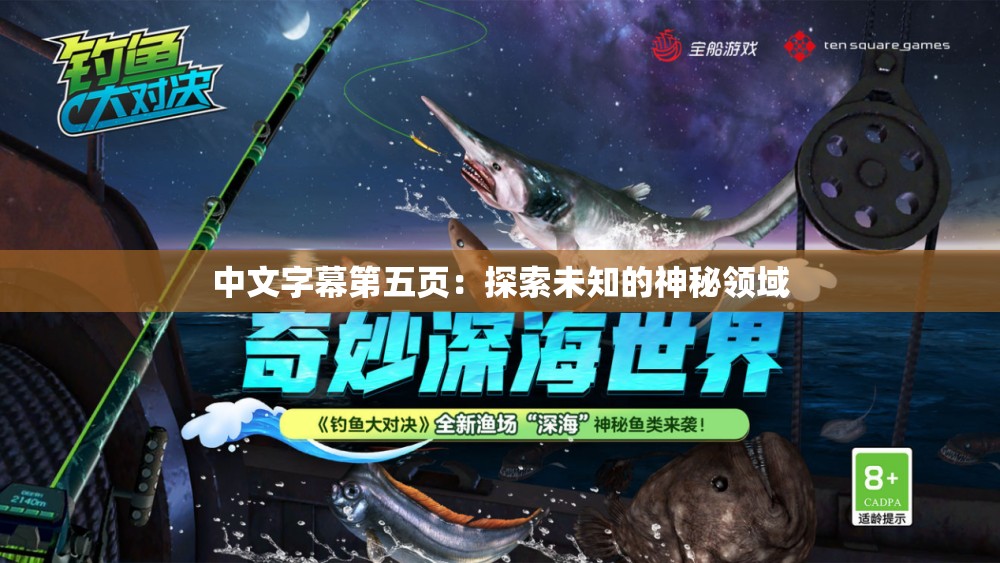 中文字幕第五页：探索未知的神秘领域