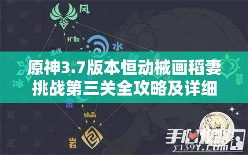 原神3.7版本恒动械画稻妻挑战第三关全攻略及详细解析