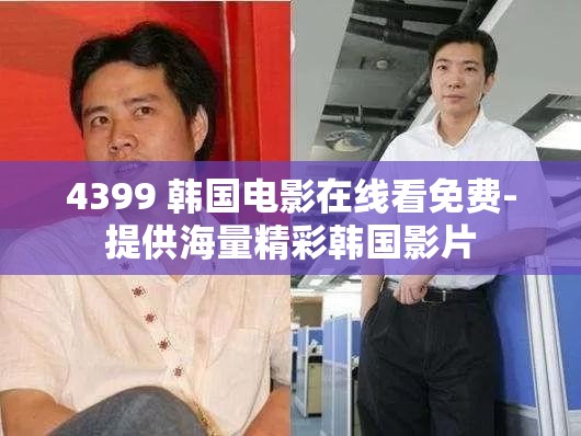 4399 韩国电影在线看免费-提供海量精彩韩国影片