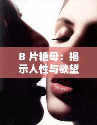 B 片艳母：揭示人性与欲望的禁忌之爱