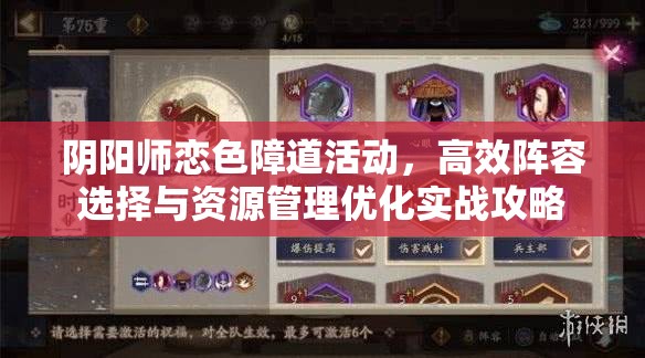 阴阳师恋色障道活动，高效阵容选择与资源管理优化实战攻略
