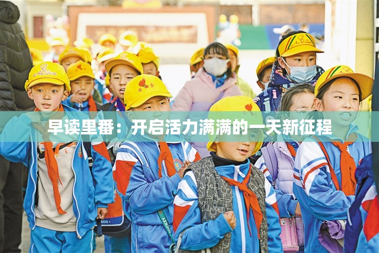 早读里番：开启活力满满的一天新征程