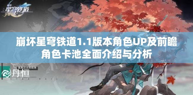 崩坏星穹铁道1.1版本角色UP及前瞻角色卡池全面介绍与分析