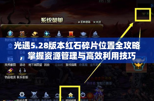 光遇5.28版本红石碎片位置全攻略，掌握资源管理与高效利用技巧