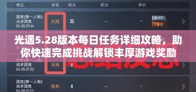 光遇5.28版本每日任务详细攻略，助你快速完成挑战解锁丰厚游戏奖励