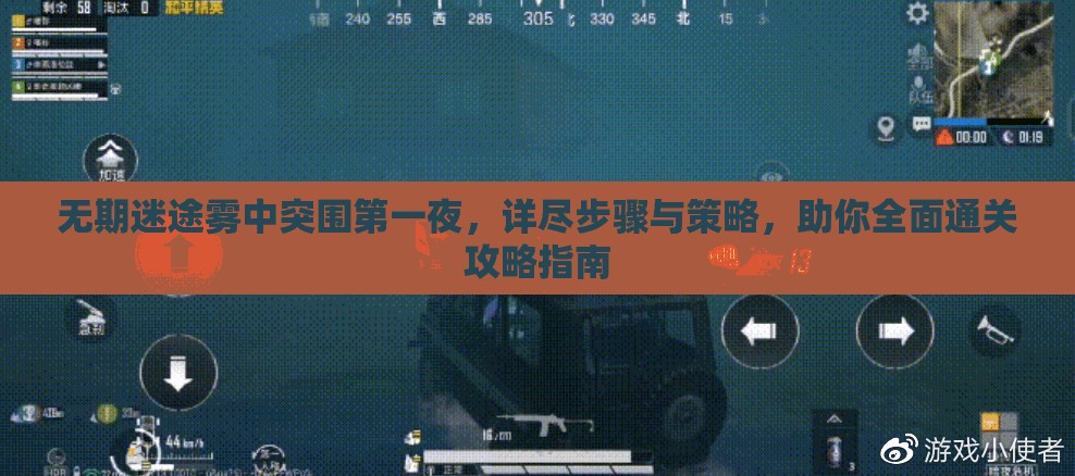 无期迷途雾中突围第一夜，详尽步骤与策略，助你全面通关攻略指南