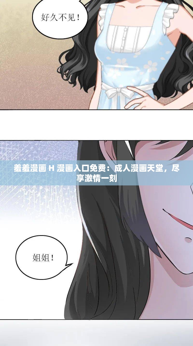 羞羞漫画 H 漫画入口免费：成人漫画天堂，尽享激情一刻