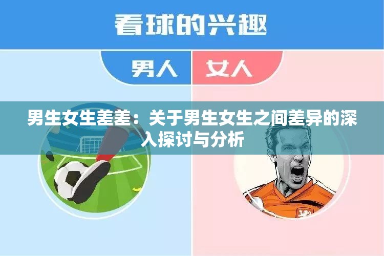 男生女生差差：关于男生女生之间差异的深入探讨与分析
