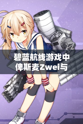 碧蓝航线游戏中俾斯麦Zwei与奥德莉亚Zwei的详细建造时间揭秘
