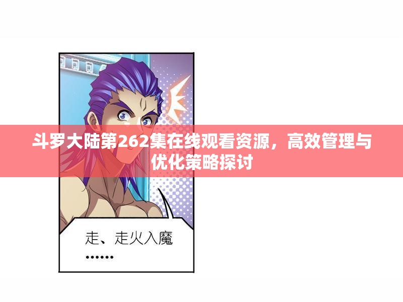 斗罗大陆第262集在线观看资源，高效管理与优化策略探讨