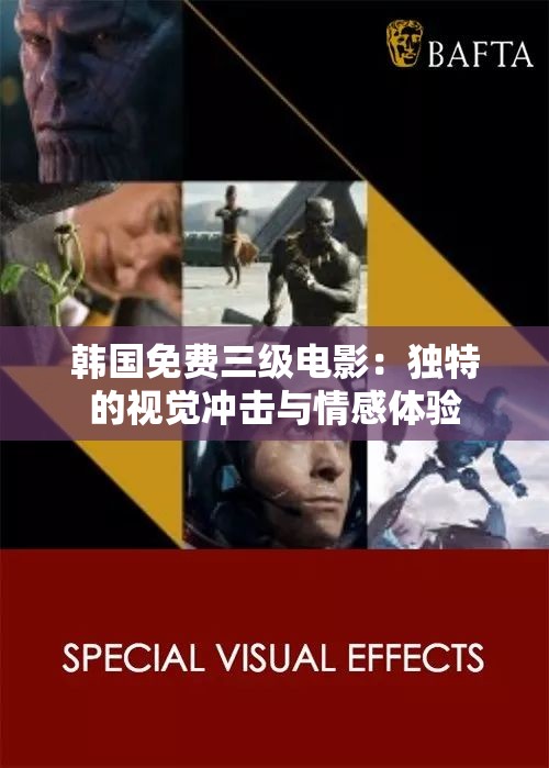 韩国免费三级电影：独特的视觉冲击与情感体验