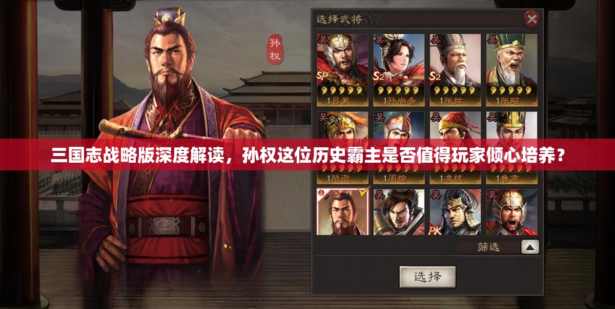 三国志战略版深度解读，孙权这位历史霸主是否值得玩家倾心培养？
