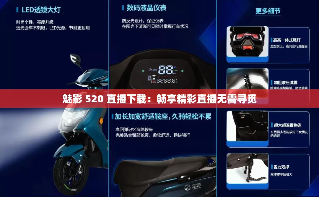 魅影 520 直播下载：畅享精彩直播无需寻觅