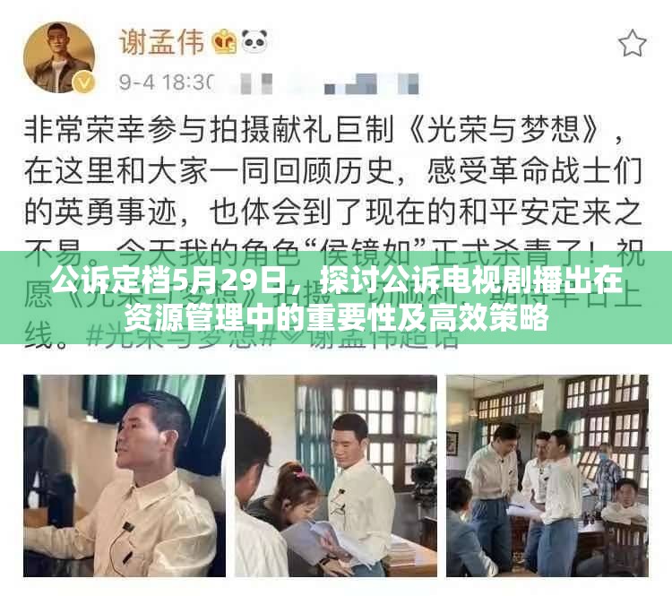 公诉定档5月29日，探讨公诉电视剧播出在资源管理中的重要性及高效策略