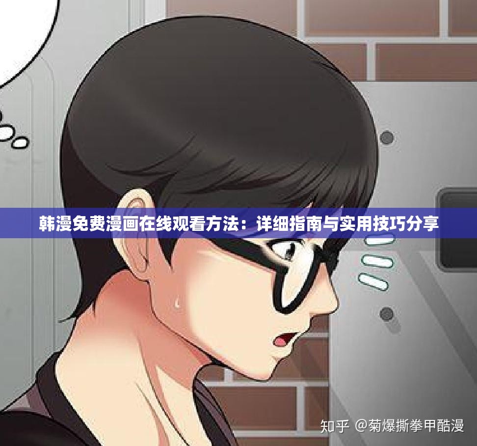 韩漫免费漫画在线观看方法：详细指南与实用技巧分享
