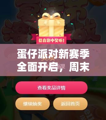 蛋仔派对新赛季全面开启，周末小队兑换商店惊喜内容与兑换攻略大揭秘！