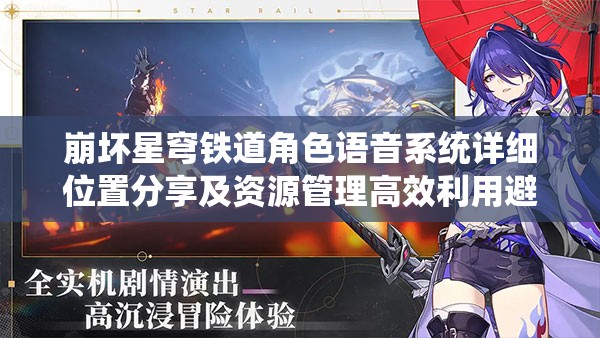 崩坏星穹铁道角色语音系统详细位置分享及资源管理高效利用避浪费策略