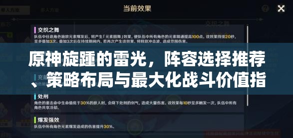 原神旋踵的雷光，阵容选择推荐、策略布局与最大化战斗价值指南