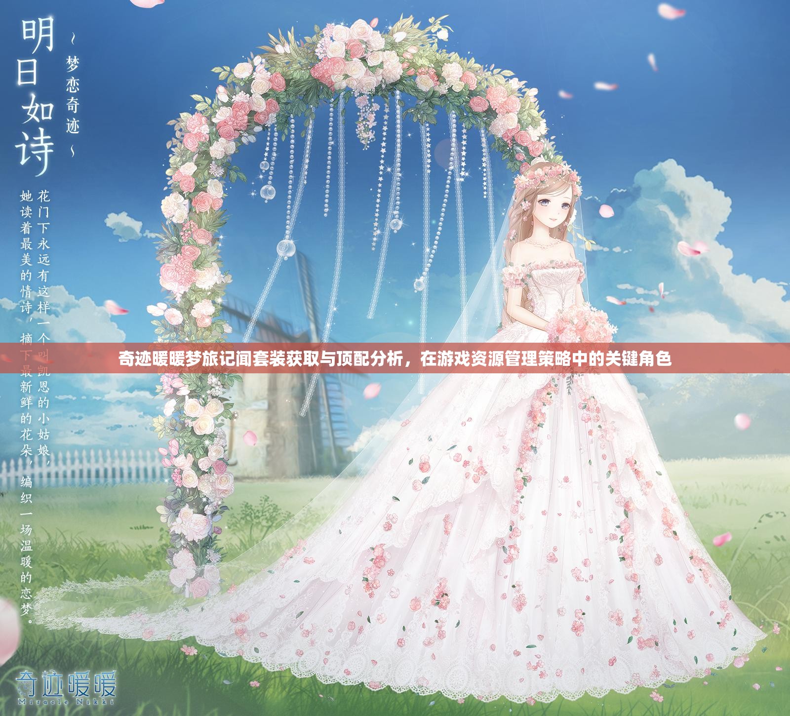 奇迹暖暖梦旅记闻套装获取与顶配分析，在游戏资源管理策略中的关键角色