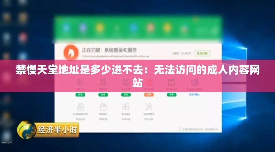 禁慢天堂地址是多少进不去：无法访问的成人内容网站