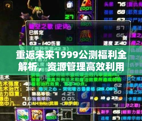 重返未来1999公测福利全解析，资源管理高效利用策略及避免浪费指南