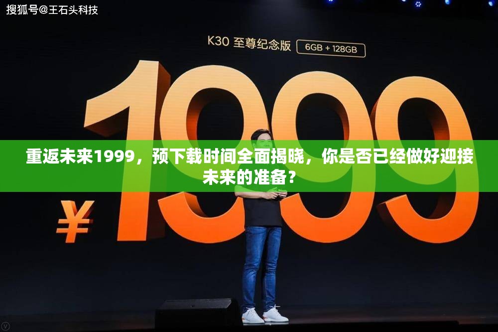 重返未来1999，预下载时间全面揭晓，你是否已经做好迎接未来的准备？