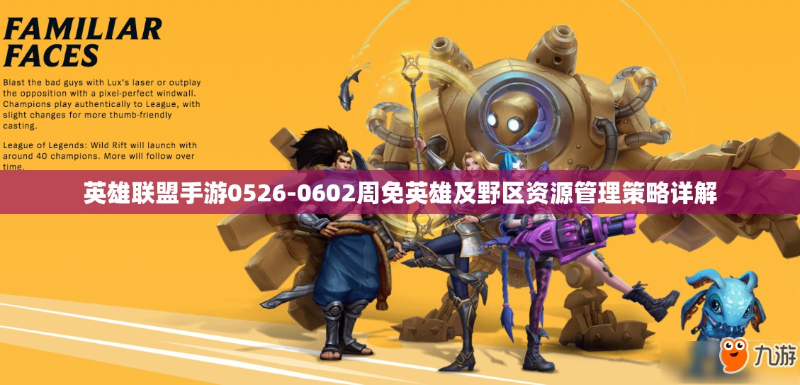 英雄联盟手游0526-0602周免英雄及野区资源管理策略详解