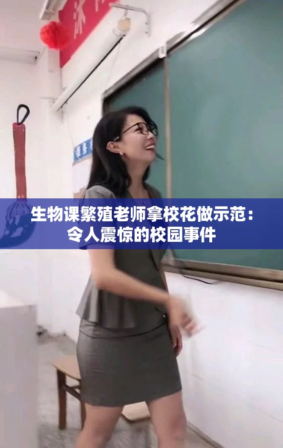 生物课繁殖老师拿校花做示范：令人震惊的校园事件
