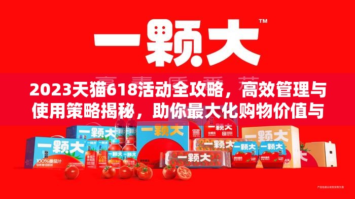 2023天猫618活动全攻略，高效管理与使用策略揭秘，助你最大化购物价值与体验
