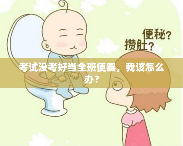 考试没考好当全班便器，我该怎么办？