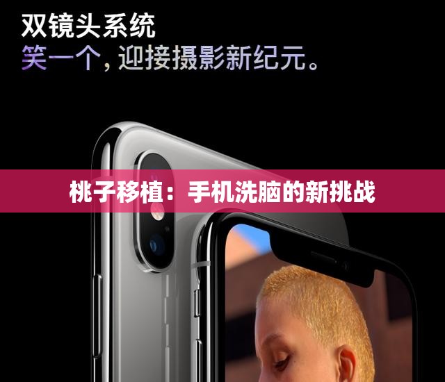 桃子移植：手机洗脑的新挑战