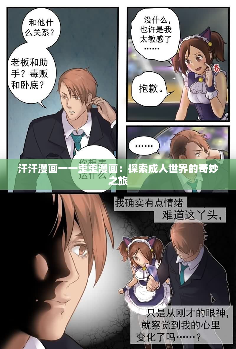 汗汗漫画一一歪歪漫画：探索成人世界的奇妙之旅