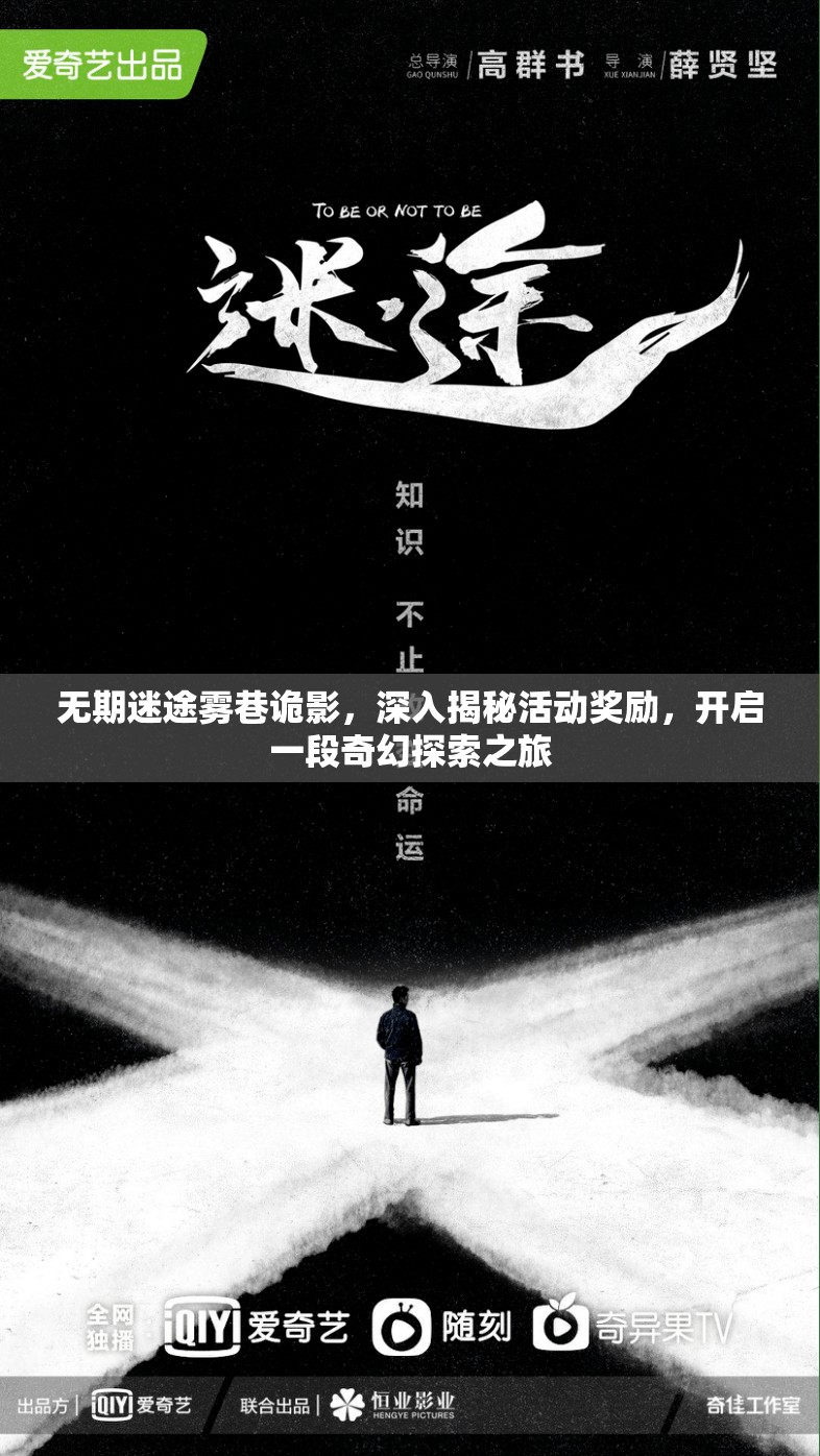 无期迷途雾巷诡影，深入揭秘活动奖励，开启一段奇幻探索之旅