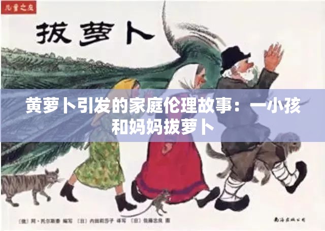 黄萝卜引发的家庭伦理故事：一小孩和妈妈拔萝卜
