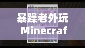 暴躁老外玩 Minecraft 通知进行上架：精彩内容即将呈现