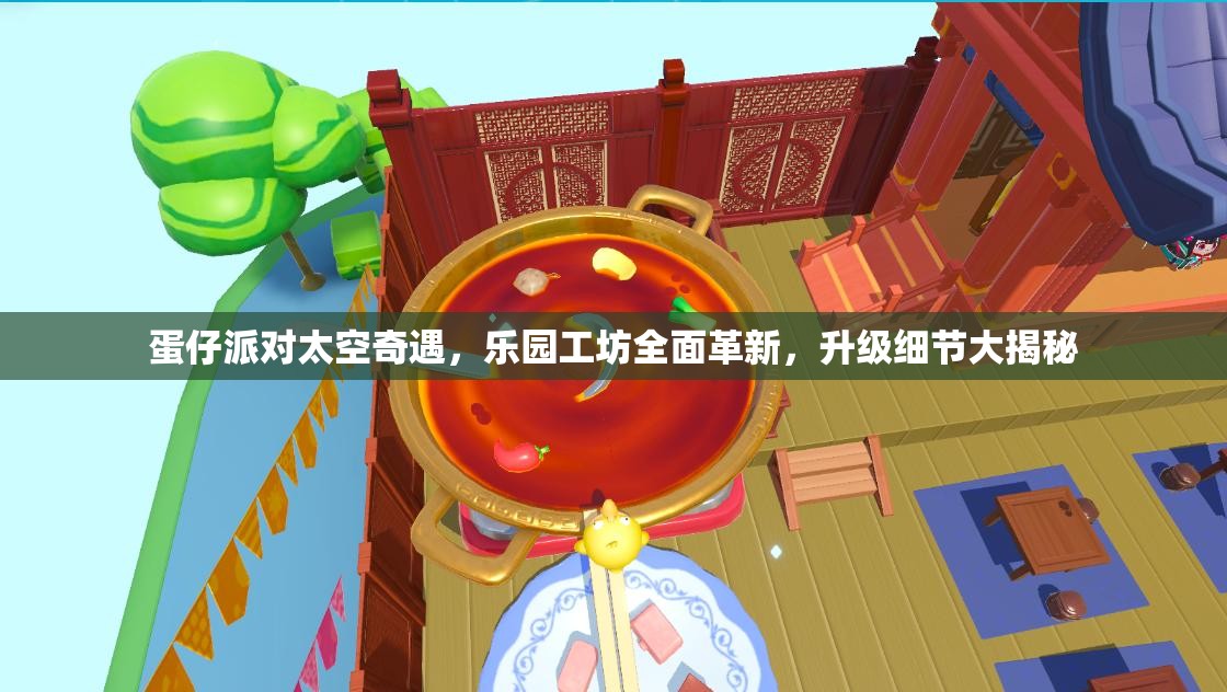蛋仔派对太空奇遇，乐园工坊全面革新，升级细节大揭秘