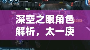 深空之眼角色解析，太一庚辰技能强度与实战应用深度剖析