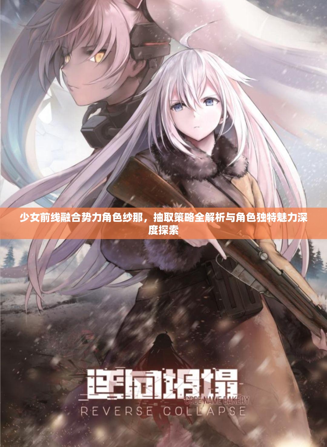 少女前线融合势力角色纱那，抽取策略全解析与角色独特魅力深度探索