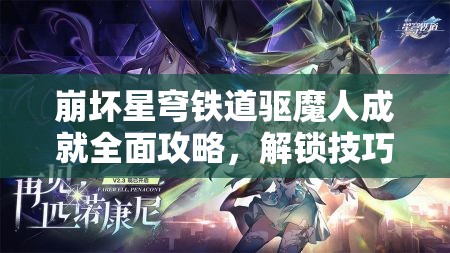 崩坏星穹铁道驱魔人成就全面攻略，解锁技巧与高效资源管理策略