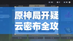 原神局开疑云密布全攻略指南，解锁重重谜团，尽情畅享奇幻冒险之旅