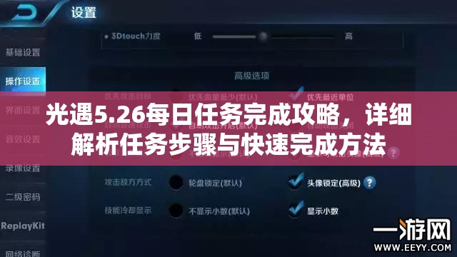 光遇5.26每日任务完成攻略，详细解析任务步骤与快速完成方法