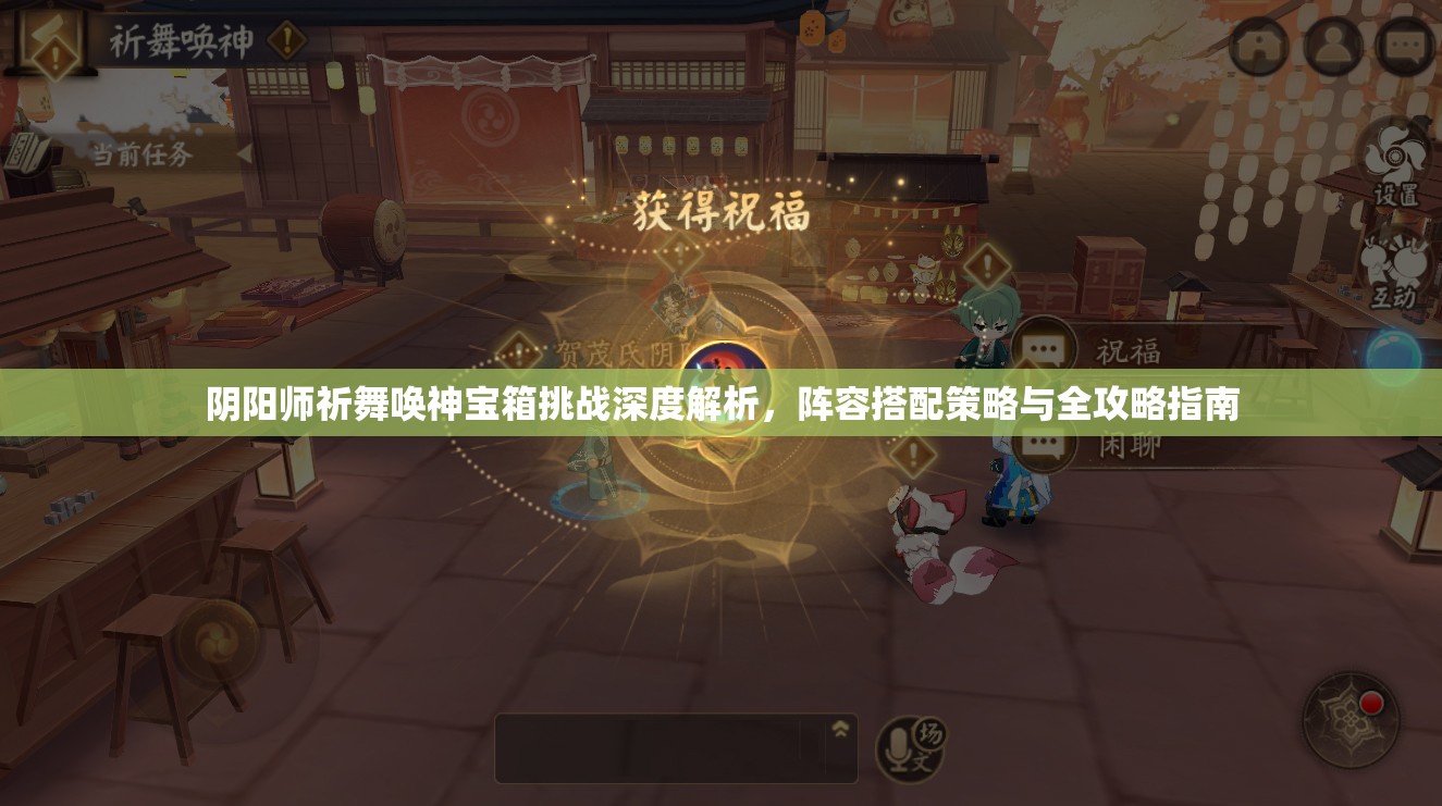 阴阳师祈舞唤神宝箱挑战深度解析，阵容搭配策略与全攻略指南