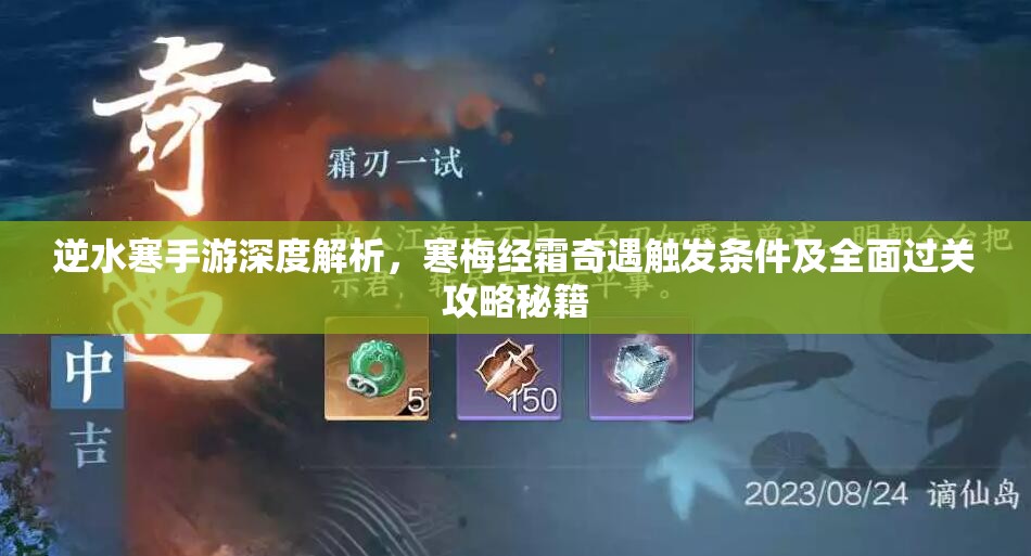逆水寒手游深度解析，寒梅经霜奇遇触发条件及全面过关攻略秘籍