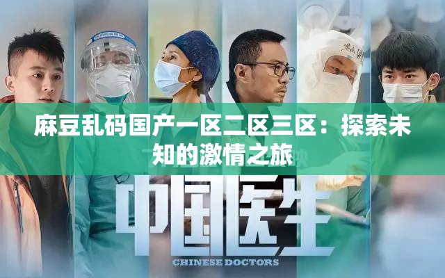 麻豆乱码国产一区二区三区：探索未知的激情之旅