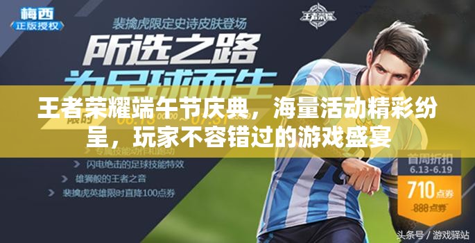 王者荣耀端午节庆典，海量活动精彩纷呈，玩家不容错过的游戏盛宴