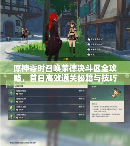 原神零时召唤蒙德决斗区全攻略，首日高效通关秘籍与技巧详解